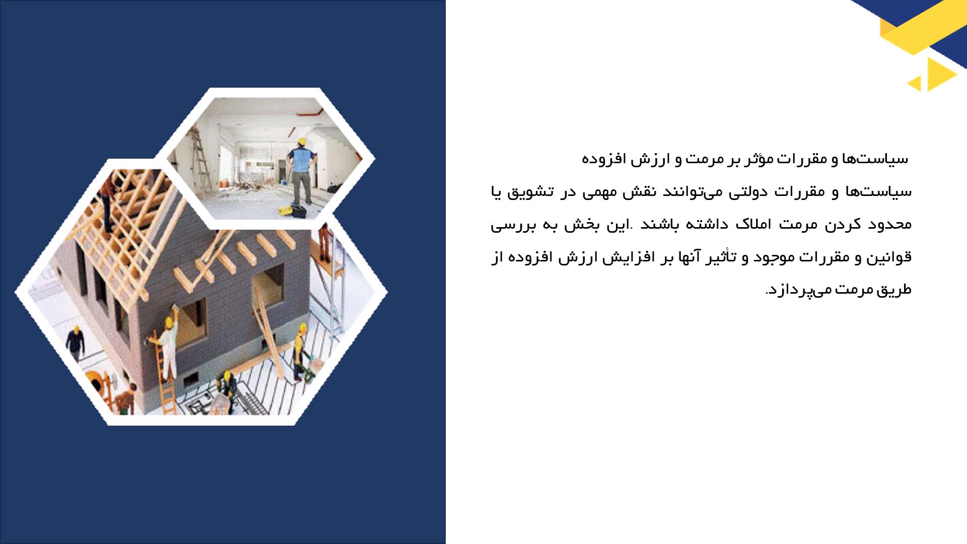 پاورپوینت در مورد تأثیر مرمت بر ارزش افزوده املاک